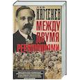 russische bücher: Каменев Л.Б. - Между двумя революциями
