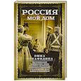 russische bücher: Понафидина Э. - Россия — мой дом. Воспоминания американки, жены русского дворянина, статского советника, о трагическ