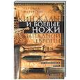 russische bücher: Петерсон Г. - Кинжалы и боевые ножи Западной Европы. От каменного века до Нового времени