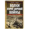 russische bücher: Тиль Х. - Волки Второй мировой войны. Воспоминания солдата фольксштурма о Восточном фронте и плене. 1945