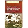 russische bücher: Марабини Дж. - Еще была жива надежда на мирное сосуществование. Воспоминания итальянского уроженца Москвы