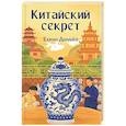 russische bücher: Данько Е. - Китайский секрет