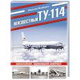 russische bücher: Николай Якубович - Неизвестный Ту-114. Авиалайнер, удививший Америку