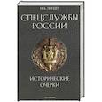 russische bücher: Линдер И.Б. - Спецслужбы России. Исторические очерки