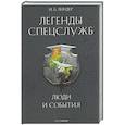russische bücher: Линдер И.Б. - Легенды спецслужб. Люди и события