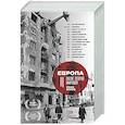 russische bücher: Джадт Т. - Европа после Второй Мировой. 1945-2005 гг. Полная история