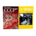 russische bücher: Идиатуллин Ш.Ш., Смурыгина Е. - СССР; Дефицит: Как в СССР доставали то, что невозможно было достать (комплект из 2-х книг)