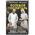 russische bücher: Николай Амосов - Полевой госпиталь. Война глазами военного хирурга