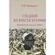 russische bücher: Кривушин И.В. - Сто дней во власти безумия: руандийский геноцид 1994 г.