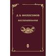 russische bücher: Философов Д. В. - Воспоминания ,записи 1915-1917 гг.
