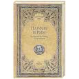 russische bücher: Наумов Л.А. - Парфия и Рим. Четыреста лет побед и поражений