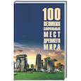 russische bücher: Кашкадамова И.Н. - 100 великих сакральных мест Древнего мира
