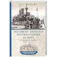 russische bücher: Зорихин А.Г. - Российско-японское противостояние на море. Дуэль флотов и разведок. 1875-1922