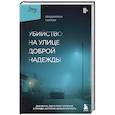 russische bücher: Бенджамин Гилмер - Убийство на улице Доброй Надежды. Два врача, одно преступление и правда, которую нельзя спрятать
