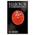 russische bücher: Пономарева Т.,Веппе Л.,Кононов А. - Набоков и современники III