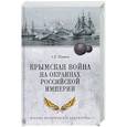 russische bücher: Шишов А.В. - Крымская война на окраинах Российской империи