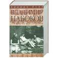 russische bücher: Бойд Б. - Владимир Набоков. Американские годы