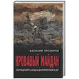 russische bücher: Прозоров В. - Кровавый майдан. Западный след в документах СБУ