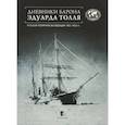 russische bücher: Эдуард Толль - Дневники барона Эдуарда Толля. Русская полярная экспедиция 1900-1902 годов