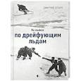 russische bücher: Шпаро Д. - На лыжах по дрейфующим льдам