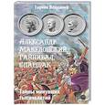 russische bücher: Гирник Владимир - Александр Македонский, Ганнибал, Спартак