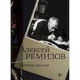 russische bücher: Ремизов А. М. - Дневник мыслей 1943-1957. Т. 5. Ноябрь 1951- июнь 1953