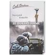 russische bücher: Ковалёв В.Н. - Непокорённые
