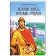russische bücher: Карпов А.Ю. - Великий князь Ярослав Мудрый