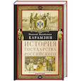 russische bücher: Карамзин Н.М. - История государства Российского. Двенадцать томов в двух книгах. Книга II. Том 7—12