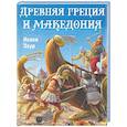 russische bücher: Исаев Заур Селимович - Древняя Греция и Македония