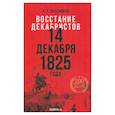 russische bücher: Гордин Я.А., Пресняков А.Е. - Восстание декабристов: две истории одного дня комплект из 2-х книг