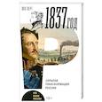 russische bücher: Верт Пол - 1837 год. Скрытая трансформация России