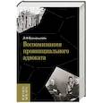 russische bücher: Волькенштейн Л.Ф - Воспоминания провинциального адвоката
