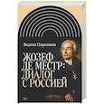 russische bücher: Парсамов В.С. - Жозеф де Местр: диалог с Россией