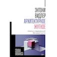 russische bücher: Видлер Э - Архитектурное жуткое: опыты о современной бесприютности