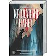 russische bücher: Аса С. - Кровавый навет