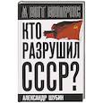 russische bücher: Шубин Александр Владленович - Кто разрушил СССР?
