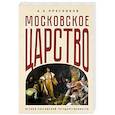 russische bücher: Пресняков А.Е. - Московское царство. Истоки российской государственности