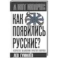 russische bücher: Гумилев Лев Николаевич - Как появились русские? Непростое объяснение