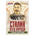 russische bücher: Балаян Лев Ашотович - Сталин – отец народа. Лучшая биография