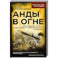 russische bücher: Монтесинос В.Л. - Анды в огне. Откровения агента кубинской и американской разведок