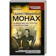 russische bücher: Михеев Иван - Таинственный монах. Разведчик из группы Судоплатова