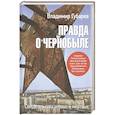 russische bücher: Губарев В. - Правда о Чернобыле.Свидетельства живых и мертвых