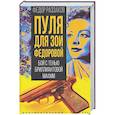 russische bücher: Раззаков Федор Ибатович - Пуля для Зои Федоровой. Бой с тенью бриллиантовой мафии