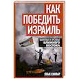russische bücher: Синвар Яхья - Как победить Израиль. Шипы и розы Ближнего Востока