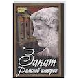 russische bücher: Джонс Арнольд - Закат Римской империи