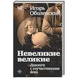 russische bücher: Оболенский И.В. - Невеликие великие