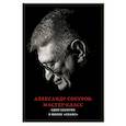 russische bücher: Ред.-сост. Аркус Л., Степанов В. - Александр Сокуров. Мастер-класс. Одно занятие в школе "Сеанс"