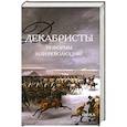 russische bücher:  - Декабристы. Реформы или революция?