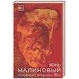 russische bücher: Вышенков Е.В. - Конь малиновый